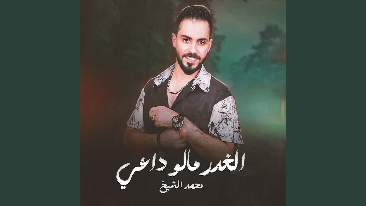 الغدر مالو داعي
