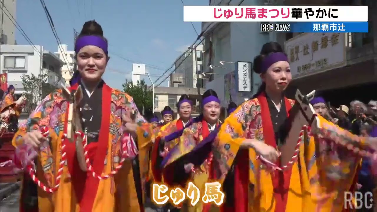 遊郭で働いた女性たちの祭り「じゅり馬まつり」賑わう　かつては那覇の「三大祭り」