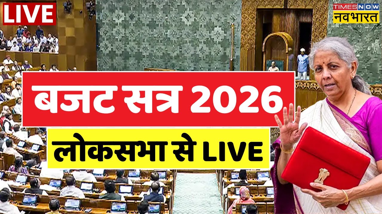 Budget Session 2026 Live : Loksabha से बजट सत्र 2026 लाइव | Union Budget | Nirmala Sitharaman Live