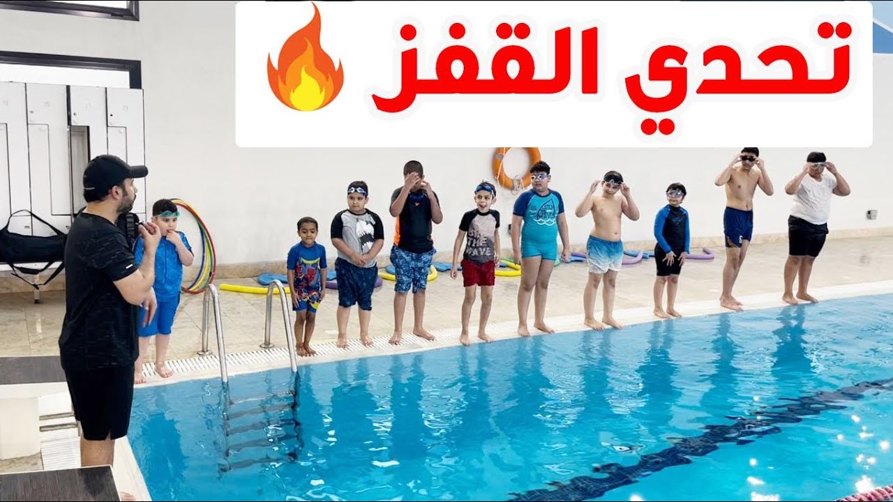 🏊‍♂️ تعليم السباحة # تحدي القفز 🔥