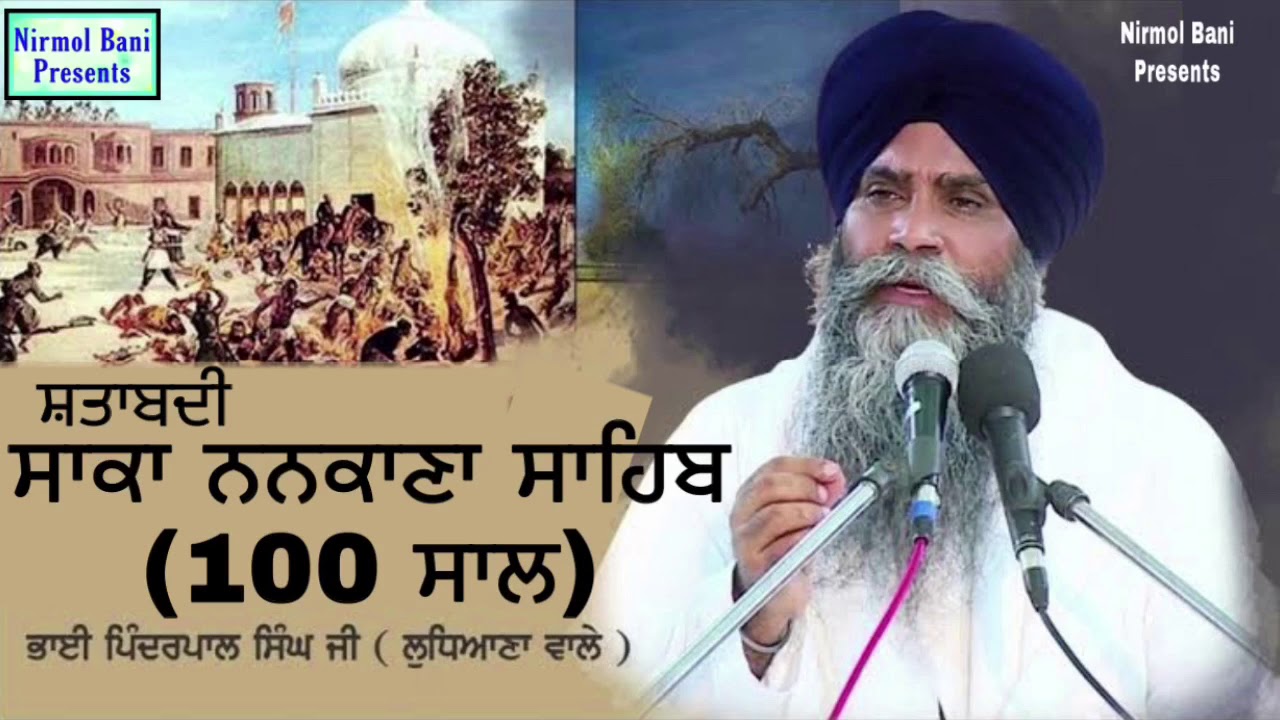 Shatabdi Saka Nankana Sahib | 100 saal , 20 to 23 February Da itihas | Giani Pinderpal Singh Ji