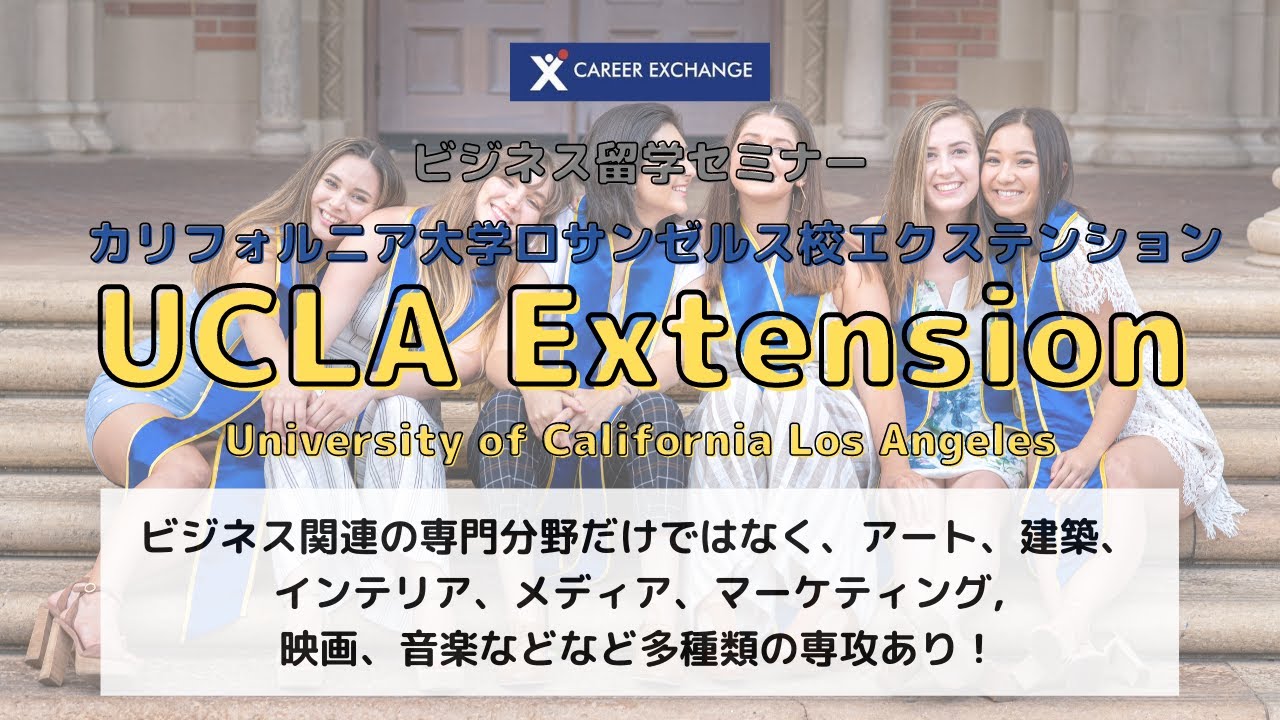 名門カルフォルニア大学ロサンゼルス校でビジネスを学ぼう！「UCLAエクステンション」ビジネス留学セミナー