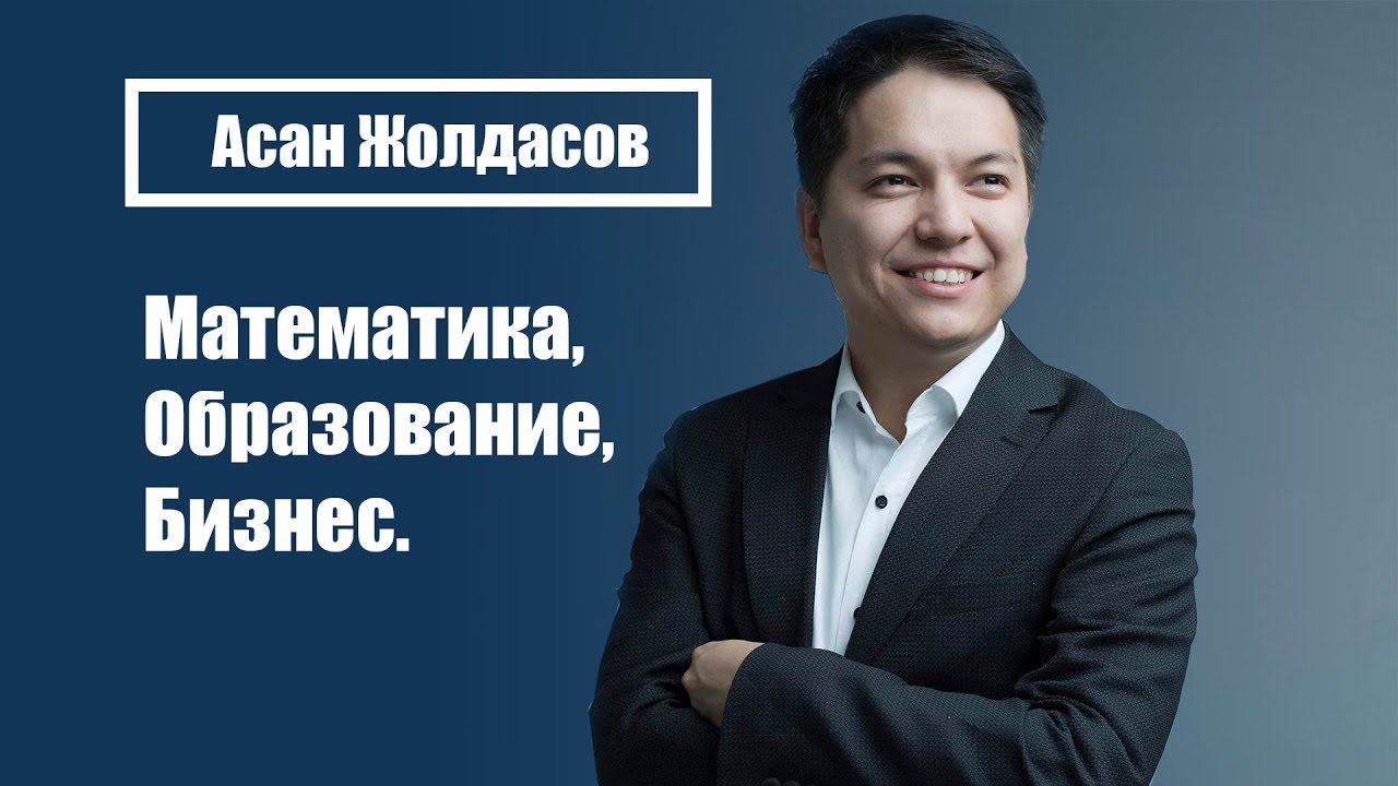 Как использовать математику📐 в жизни? | Асан Жолдасов ,основатель Группы компаний Пифагор