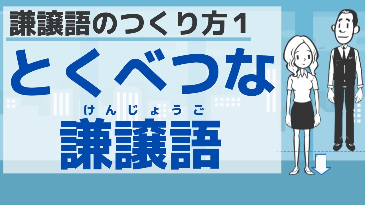 【敬語５】謙譲語のつくり方１／Humble expressions１