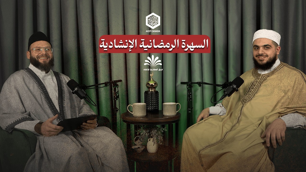 سهرية رمضان الإنشادية | بمشاركة فريق المشاريع لإنشاد التراث وبودكاست كيف كان رسول الله في رمضان