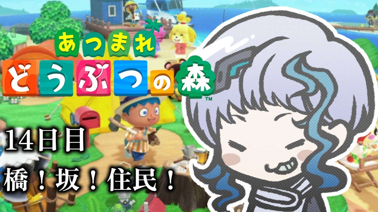 【あつ森】あつまれどうぶつの森 #14「新住民＆橋＆坂！解禁ラッシュで島が進む」（参加型）