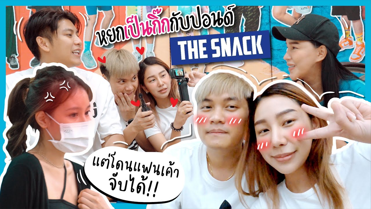 [ 1 DAY VLOG ] บุกแกล้งปอนด์ @Thesnackofficial !! เอาคืนจนทะเลาะกับแฟนจนบ้านแตก !! l Somcheng3cha