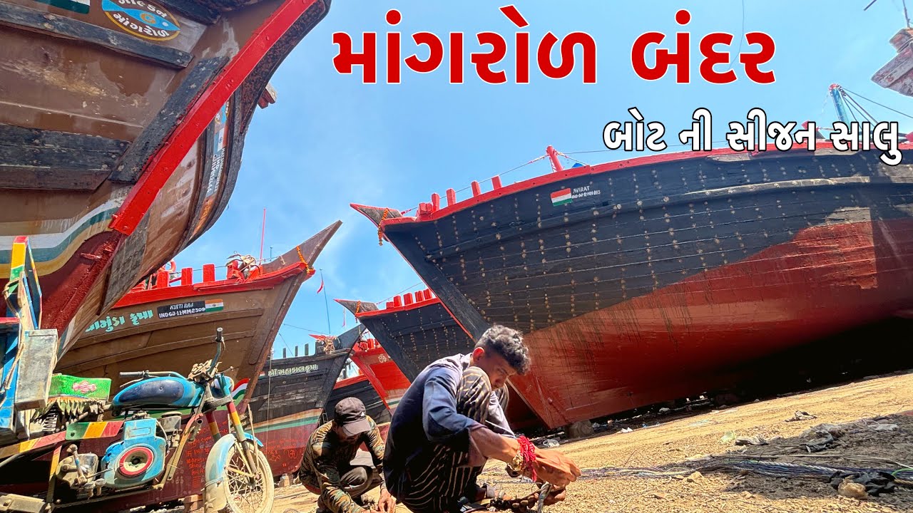 બોટ ની સીજન સાલુ 😃|| માંગરોળ બંદર || નારણ ભાઈ ||#સમુદ્રીલુટેરા ​⁠@AJJULIFESTYLE56