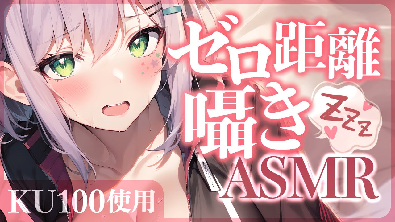 【KU100/ASMR】吐息たっぷりのゼロ距離囁きで睡眠誘導♡耳ふー/密着/Whispering【沙汰ナキア/睡眠導入】