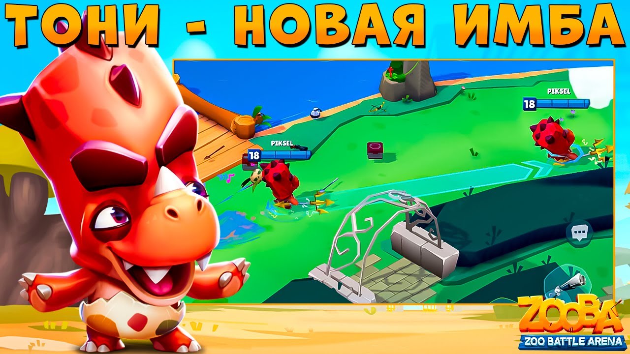 РАЗРАБЫ СДЕЛАЛИ БЕГЕМОТА ТОНИ СУПЕР ИМБОЙ В ИГРЕ ZOOBA