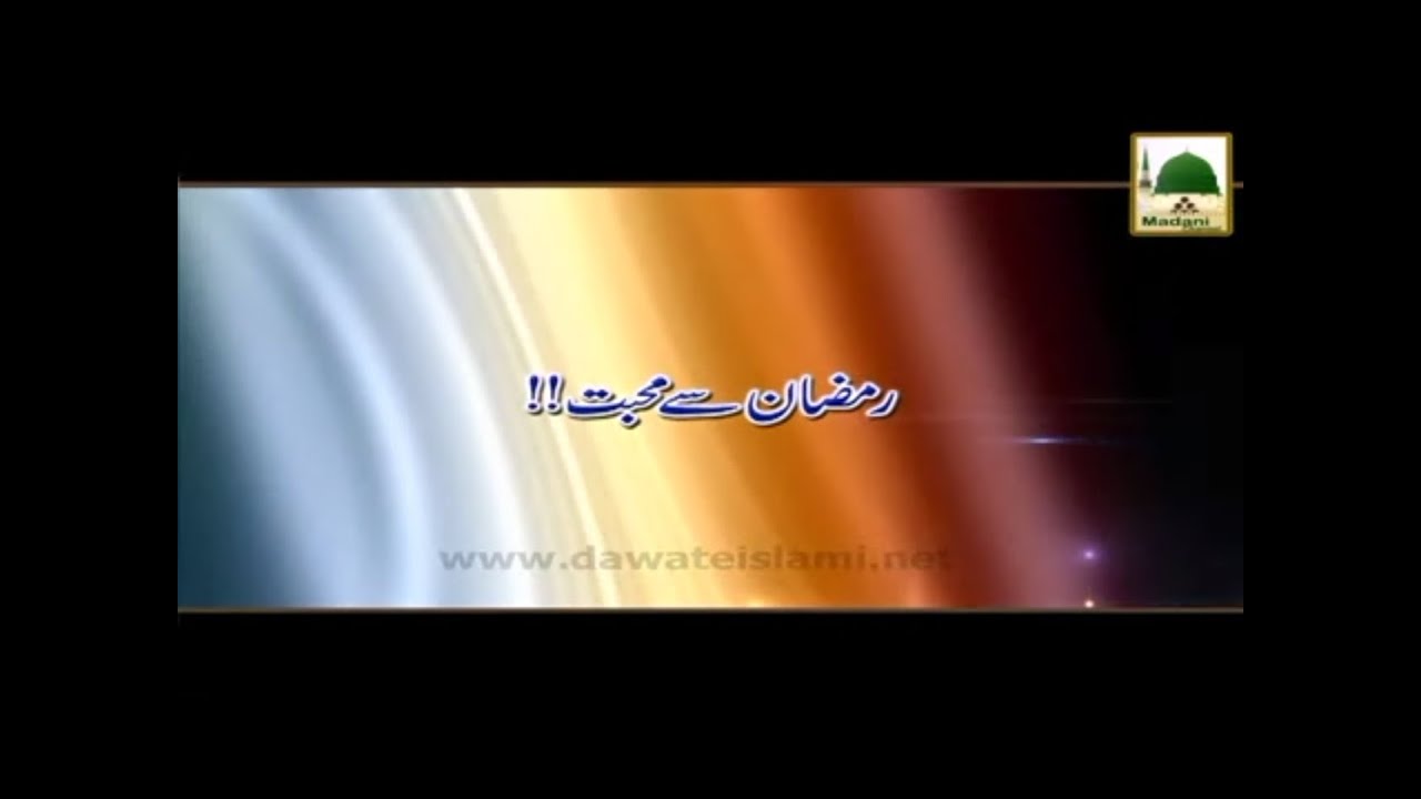 Ramzan Se Muhabbat - Maulana Ilyas Qadri - Madani Muzakra