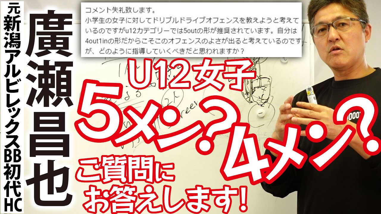 質問「U12女子は5メン？4メン？ドリブルドライブの場合」にお答えします。