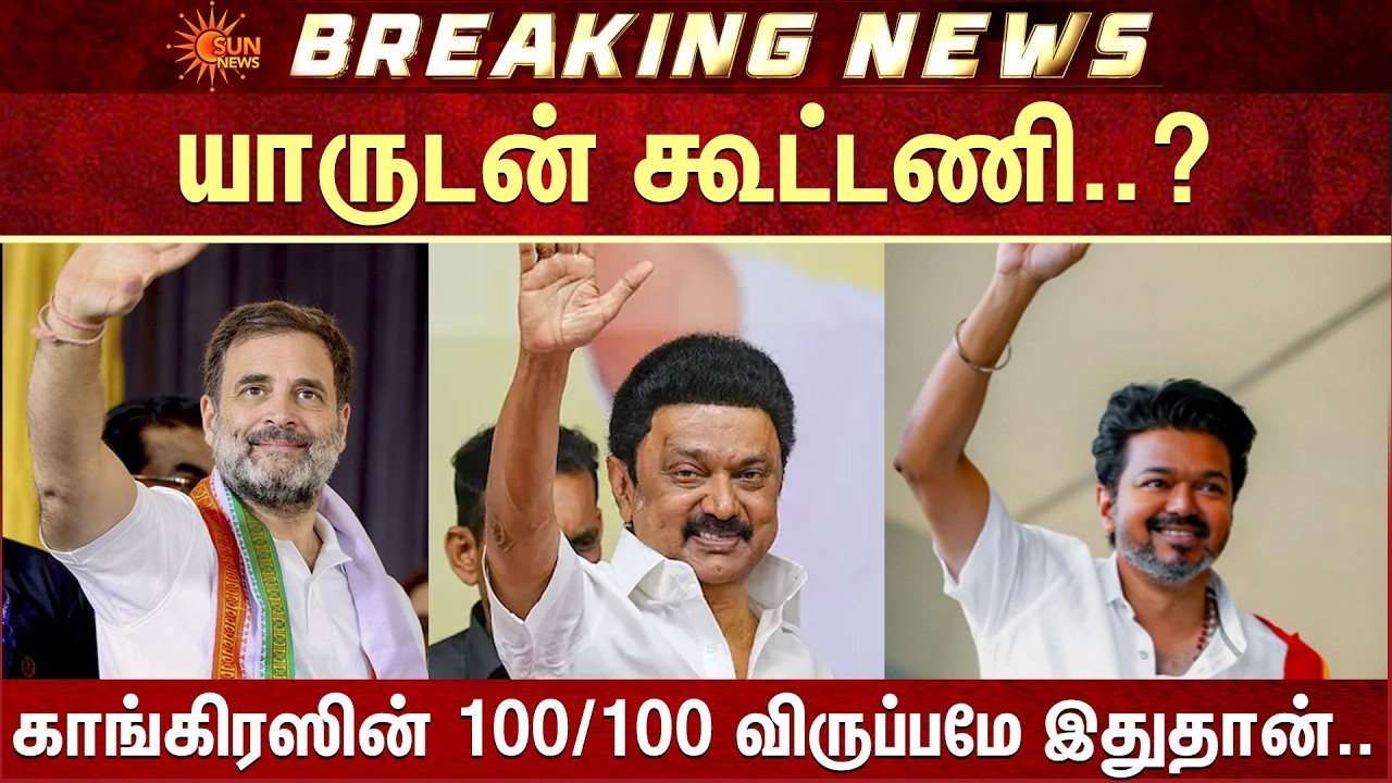 Congress யாருடன் கூட்டணி? DMK or TVK | TN Election | Ravindran | Girish Chodankar | Sun News