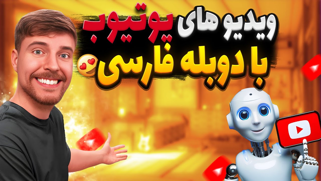 دوبله ویدیو یوتیوب به فارسی|دیگه ویدیوهای یوتیوب رو فارسی ببین|فارسی دوبله کن