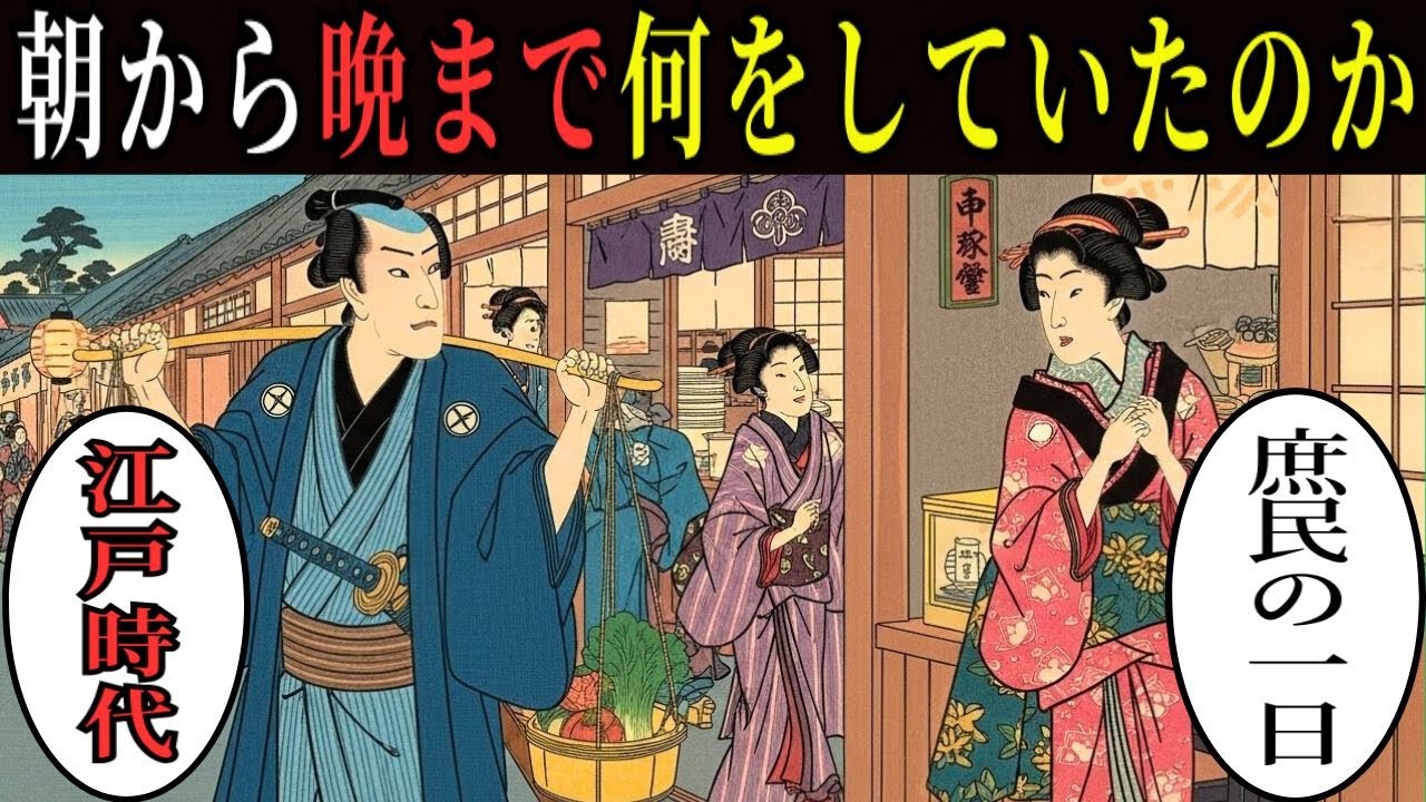 江戸庶民の一日。食事、性、そして人間関係…朝から夜まで何をしていたのか？【江戸時代の暮らし】【日本浮世絵ばなし】