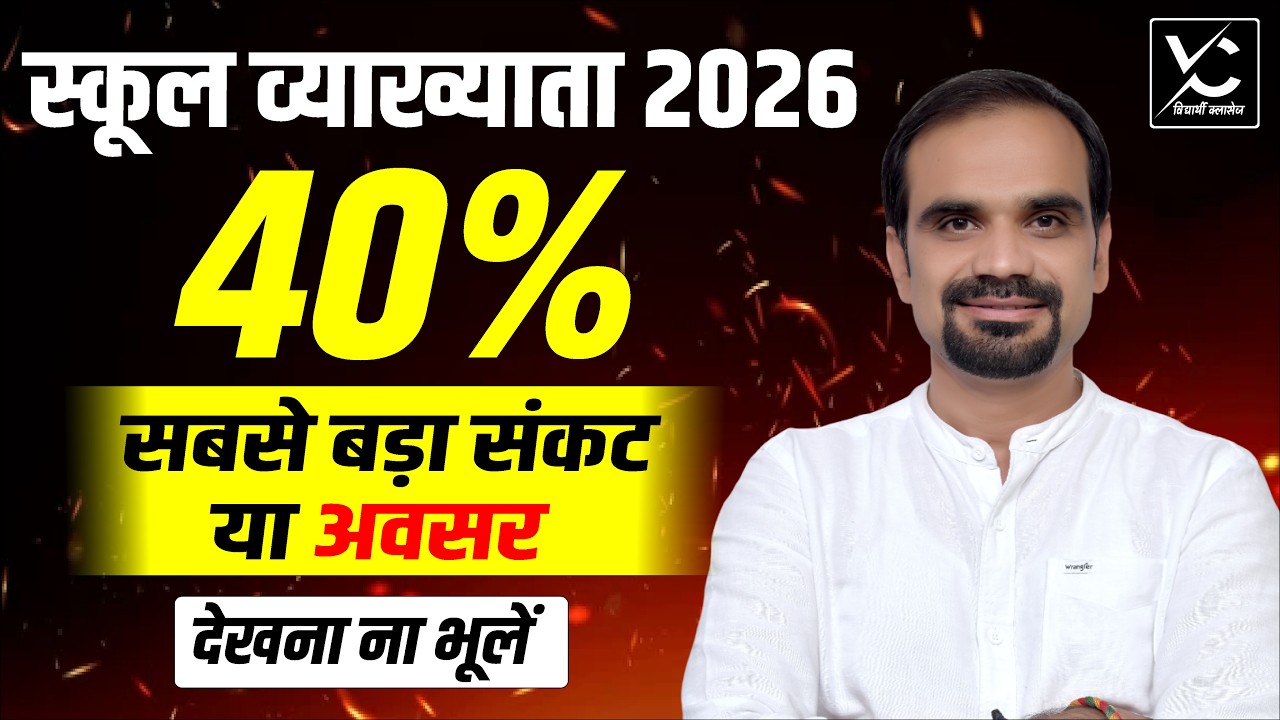 स्कूल व्याख्याता भर्ती 2026 | 40% सबसे बड़ा संकट या मौका? RPSC 1st Grade Teacher Latest Update