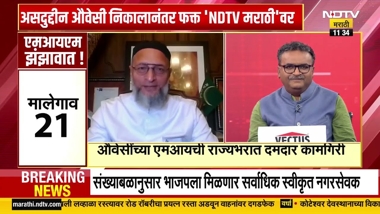 MIM ची राज्यभरात दमदार कामगिरी, महापालिका निवडणुकीच्या निकालानंतर Asaduddin Owaisi NDTVवर  Exclusive