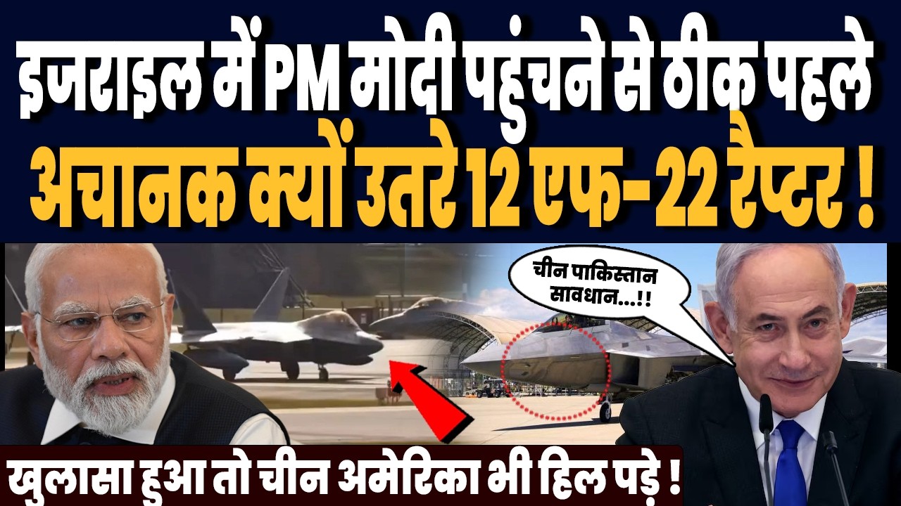 इजराइल में पीएम मोदी पहुंचने से पहले ही क्यों उतरे 12 एफ-22 रैप्टर, खुलासा हुआ चीन-पाक तक हड़कंप !