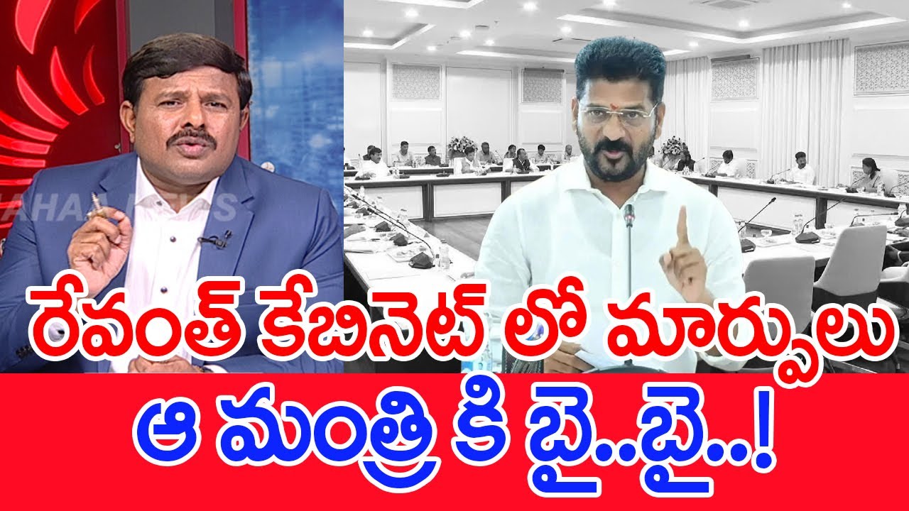 రేవంత్ కేబినెట్ లో మార్పులు..ఆ మంత్రి కి బై.. బై..! : Mahaa Vamsi Analysis On Revanth New Cabinet