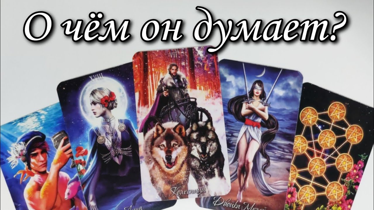 🔥В этот вечер.. Его МЫСЛИ о Вас⁉️ Таро расклад 🔮 онлайн гадание 💯