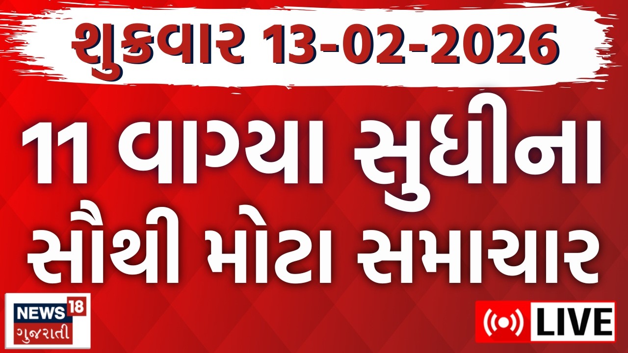 Gujarat Fatafat News LIVE | આજના ગુજરાતના તમામ મહત્વના ફટાફટ સમાચાર | Superfast | News18 Gujarati