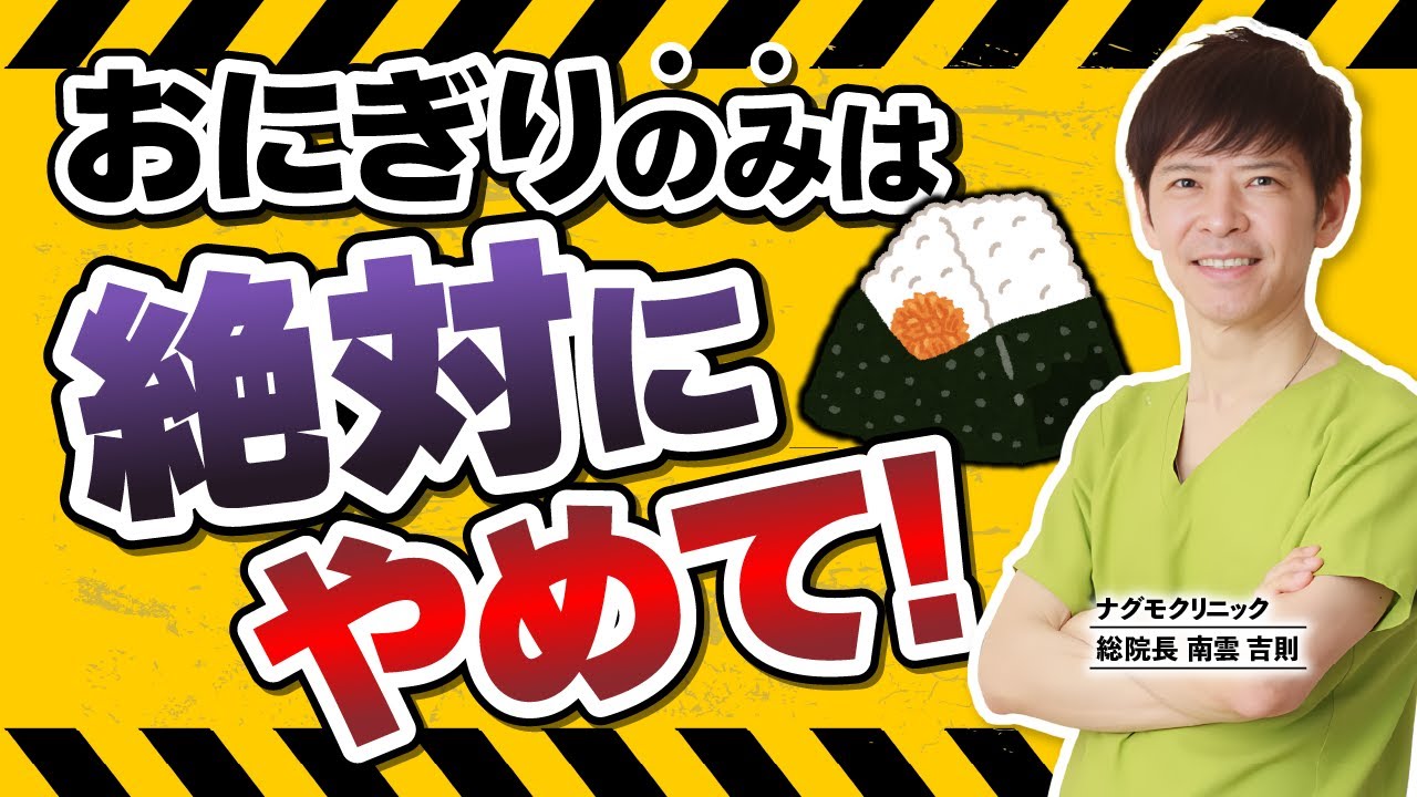 【必見】おにぎりだけの食事はダメ！美味しさの裏に隠された意外な真実とは（おむすび・食生活・健康・FAD・ATP・ナグモクリニック・予防医療）