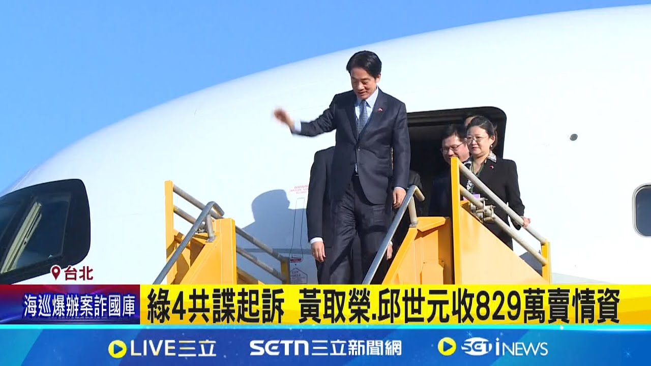綠4共諜起訴 黃取榮.邱世元收829萬賣情資 前民進黨工涉共諜案 總統訪外行程全都露 │記者 黃政杰 陳潔慧│新聞一把抓20250610│三立新聞台