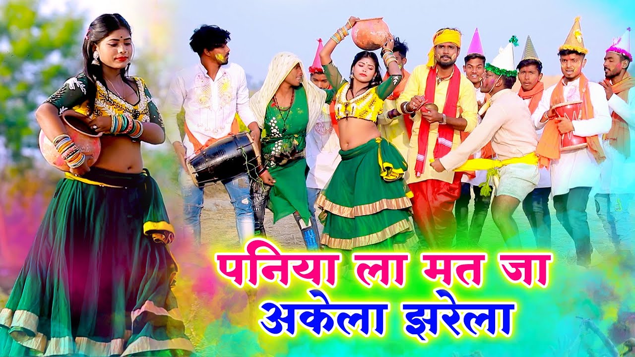 पारम्परिक होली गीत || पनिया ला मत जा अकेला झरेला || Pawan Babu Bhojpuri Paramparik Holi Geet