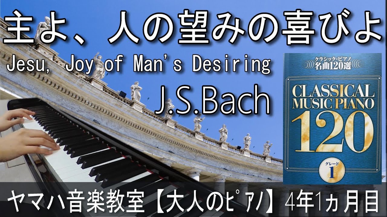 《初級クラシック》主よ、人の望みの喜びよ／J.S.バッハ「Jesus, Joy Of Man's Desiring/J.S.Bach」【ヤマハ音楽教室4年1ヶ月目】40歳からの大人ピアノ