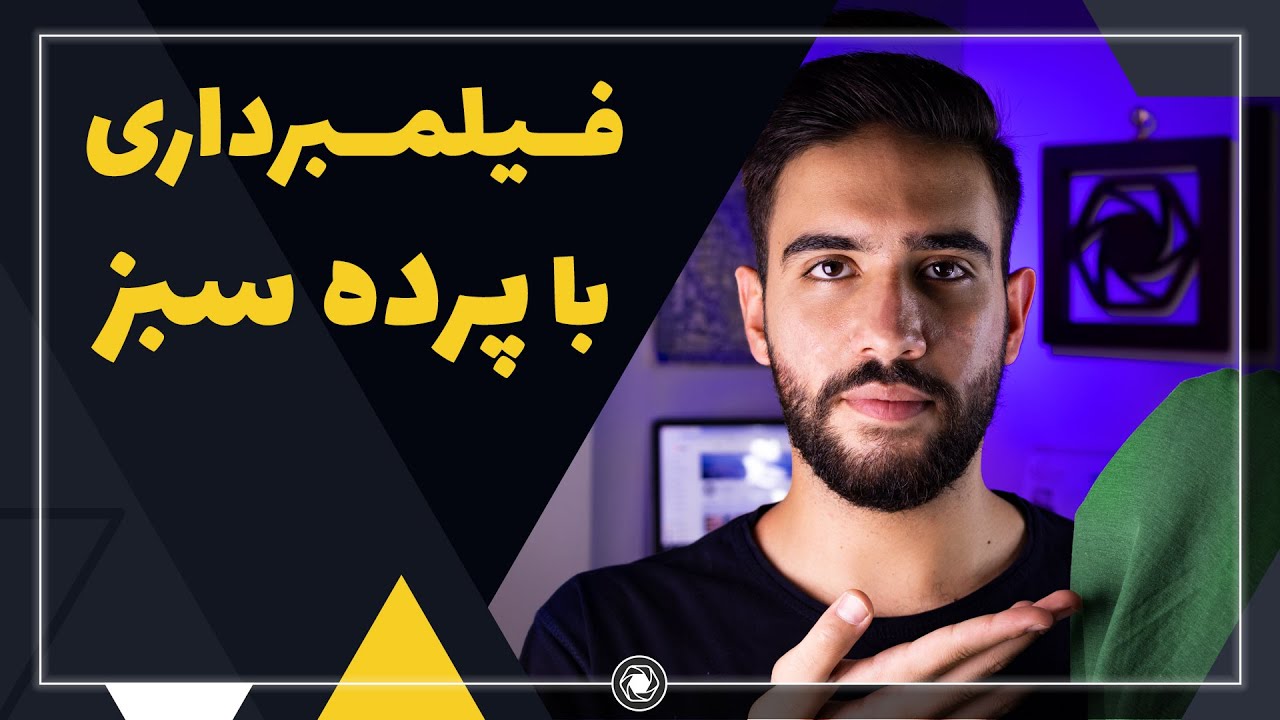 فیلمبرداری با پرده سبز