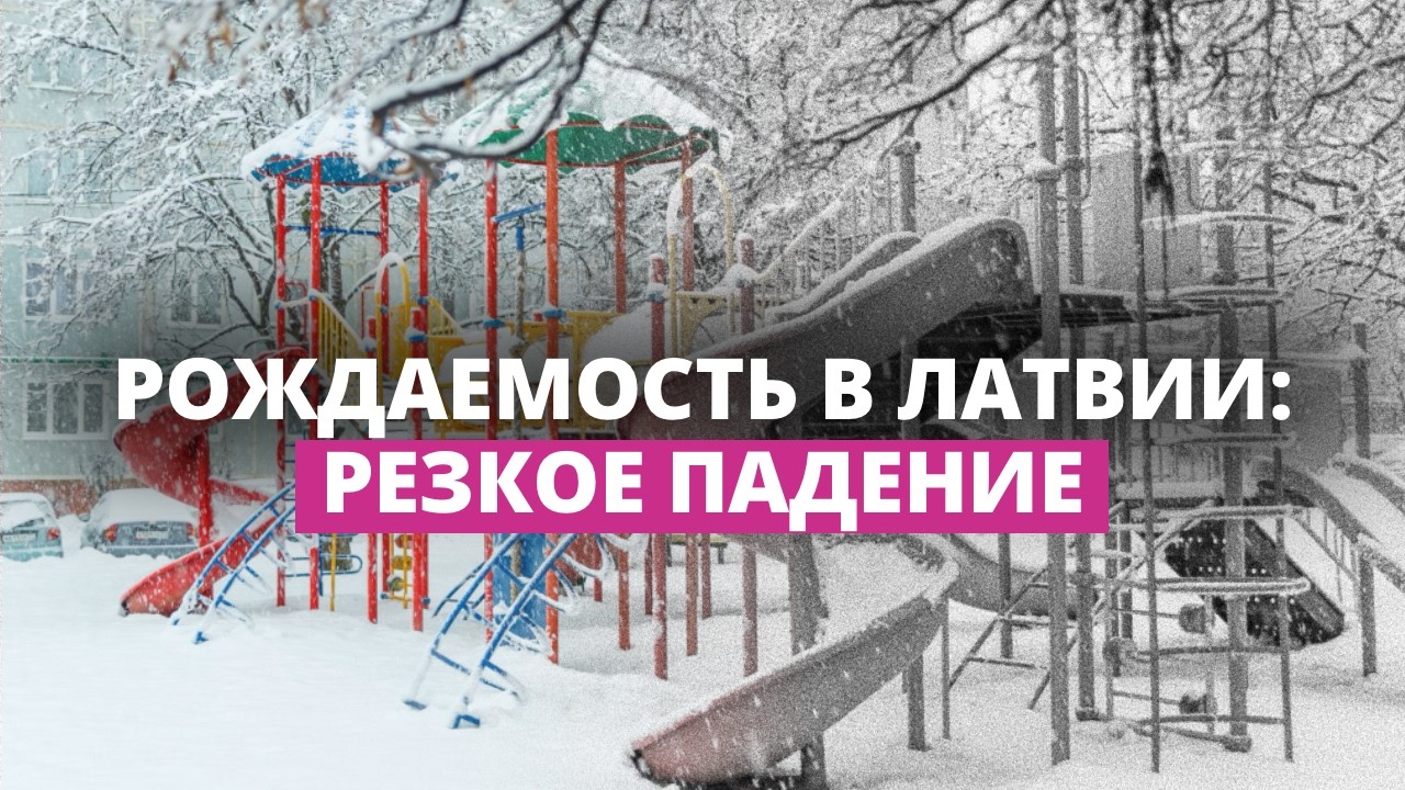 Демографический кризис в Латвии