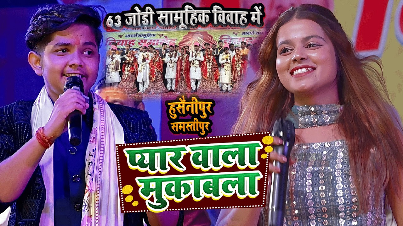 63 जोड़ी सामूहिक विवाह हुसैनीपुर समस्तीपुर में ख़ुशी कक्कर || husainipur samastipur stage show #विवाह