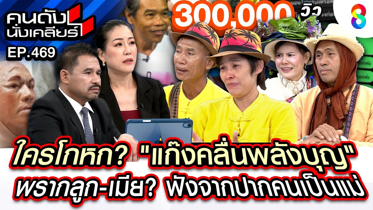 [UNCUT] ใครโกหก? 