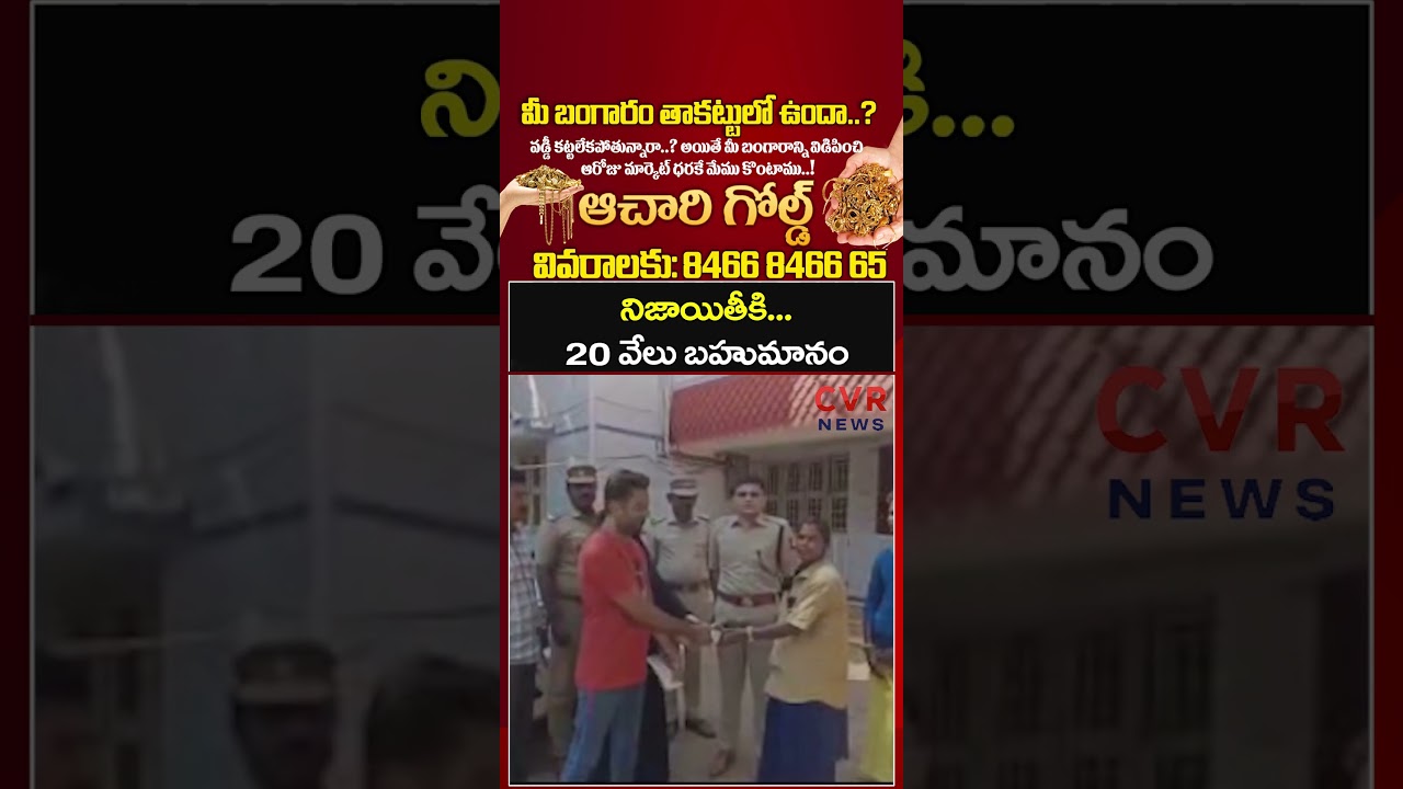 నిజాయితీకి 20 వేలు బహుమానం | Tamilnadu | CVR NEWS