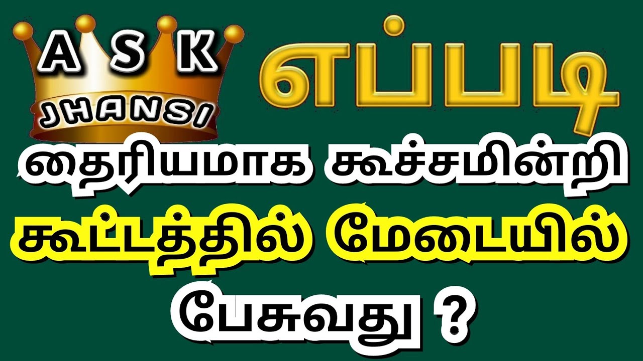 எப்படி கூச்சமின்றி தைரியமாக சபையில் பேசுவது ? How to Speak Without Stage Fear -Overcome Stage Fright