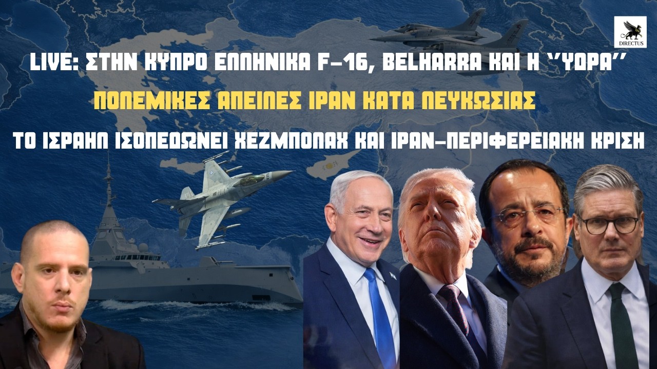 LIVE:H Eλλάδα στέλνει F-16 & πολεμικά πλοία στην Κύπρο-Συναγερμός στη Σούδα-''Κόλαση'' στη Μ.Ανατολή