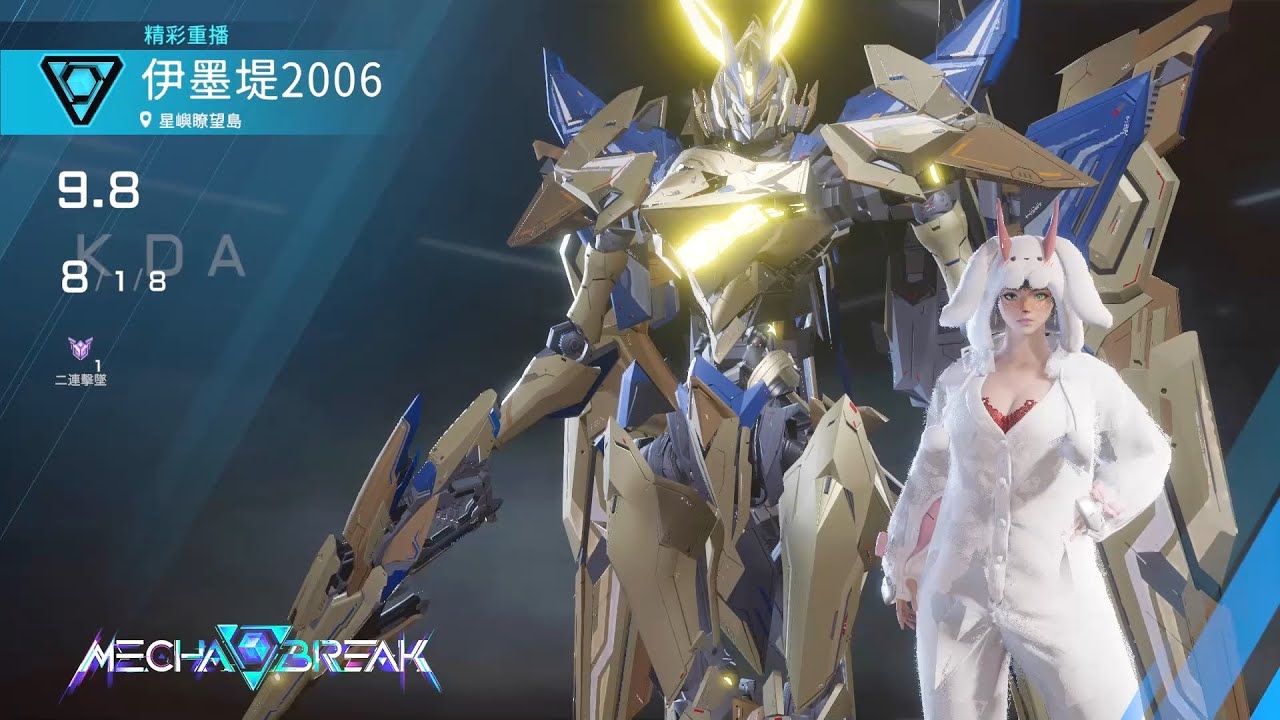 【Mecha BREAK解限機】隼/星嶼暸望島/8/1/8