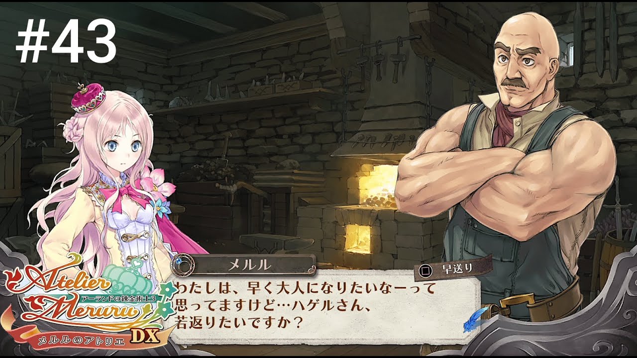 メルルのアトリエDX　ハゲルも若返りの薬飲みたがる　#43
