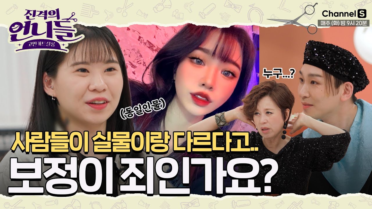 보정 잘 하는 게 죄? 사람들이 실물을 못 알아봐요ㅠㅠ 3만 인플루언서의 고민  [#진격의언니들]ㅣ3화