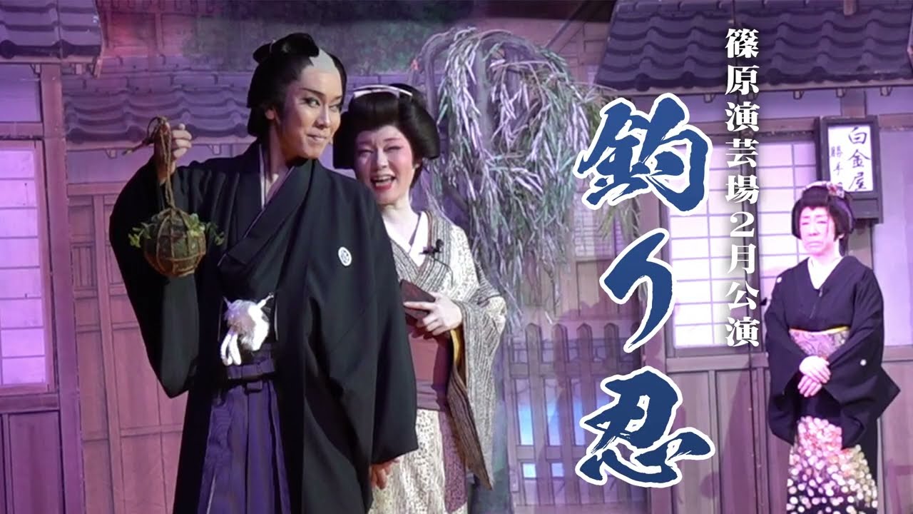 【劇団美鳳】美しき鳳凰が舞台で羽ばたく　伊達男見参　篠原演芸場２月公演#２