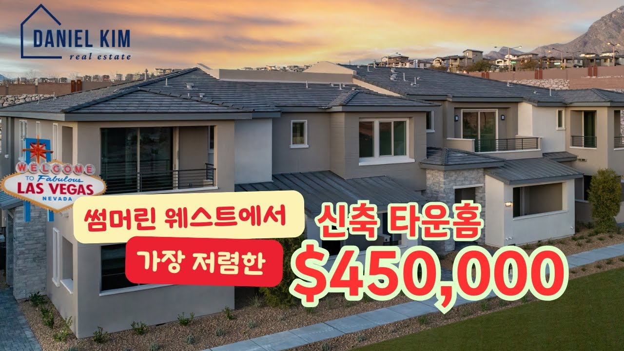 라스베가스 부동산 - 썸머린 웨스트 가장 저렴한 타운홈 45만불