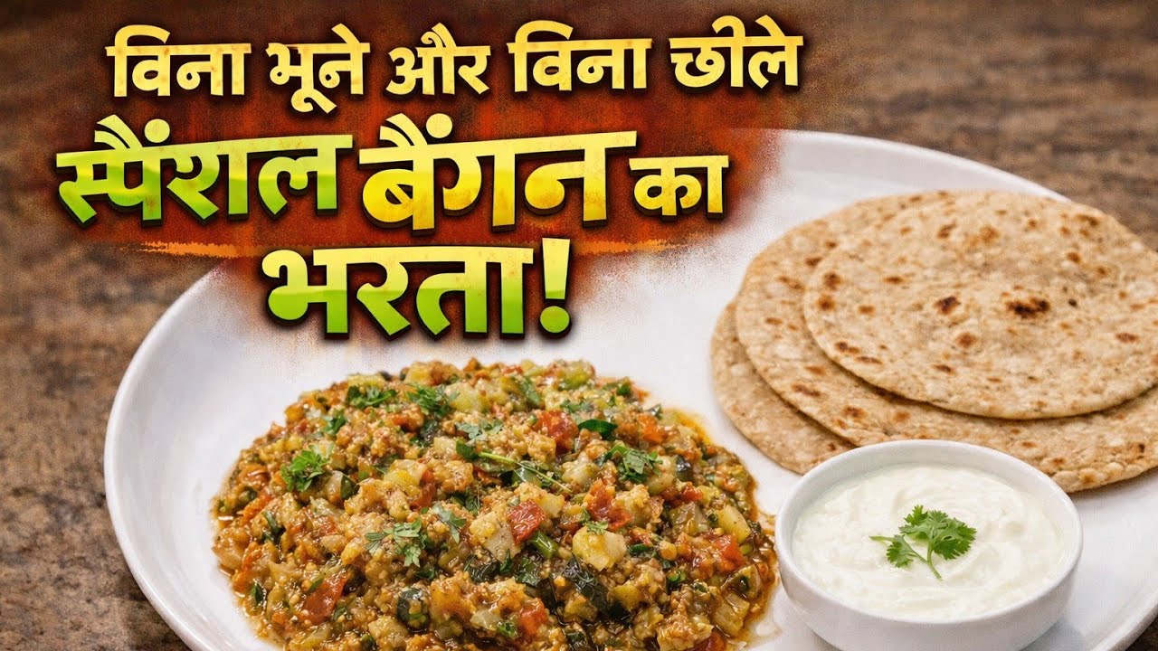 बिना सेके बिना भुने बैगन का भरता|😋Sabse Easy Desi Recipe|#cooking #foodie #baigankabharta #recipes