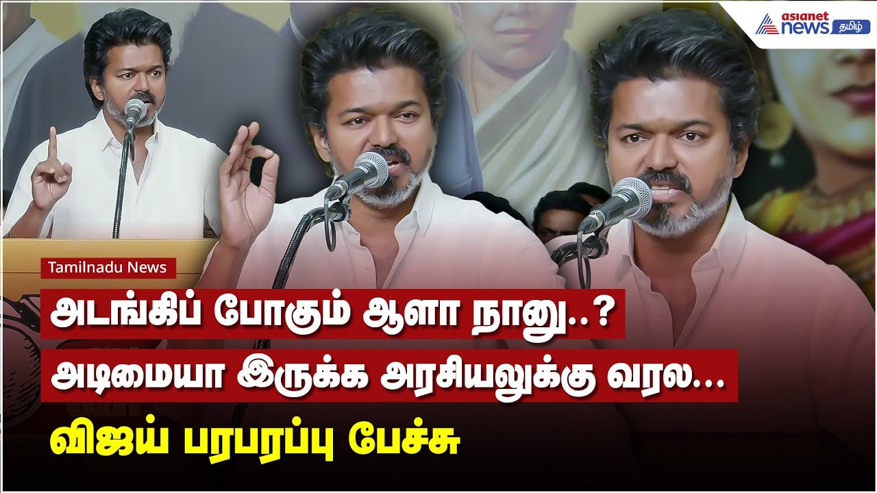 அடங்கிப் போகும் ஆளா நானு..? அடிமையா இருக்க அரசியலுக்கு வரல... விஜய் பரபரப்பு பேச்சு