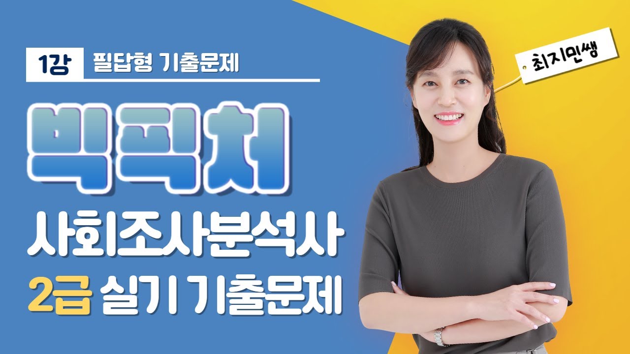 👨🏻‍💻🆓무료강의 | 빅픽처 사회조사분석사 2급 실기 기출문제 | 최지민쌤의 1강 - 필답형 기출문제  [프리에듀]