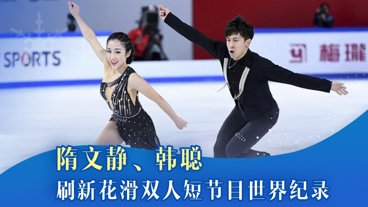 发挥近乎完美 隋文静、韩聪刷新花滑双人短节目世界纪录