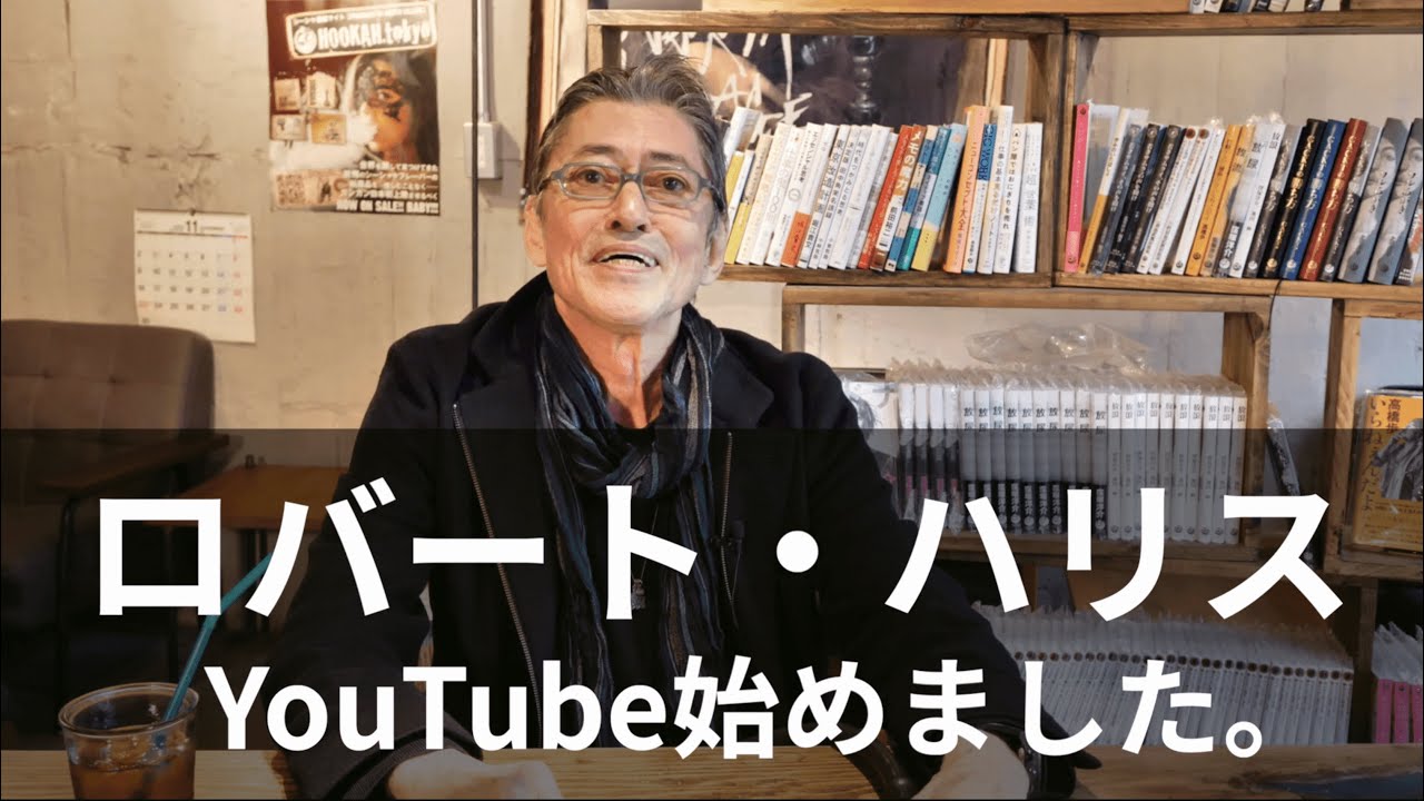 【自己紹介】ロバート・ハリスがYouTubeデビューしました。