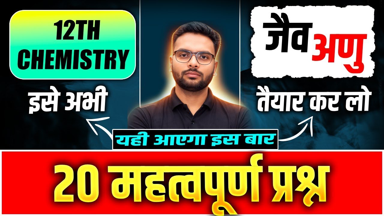 Class 12 Chemistry जैव अणु (Biomolecules) के 20 महत्वपूर्ण प्रश्न | 12th Chemistry PYQ's | UP Board