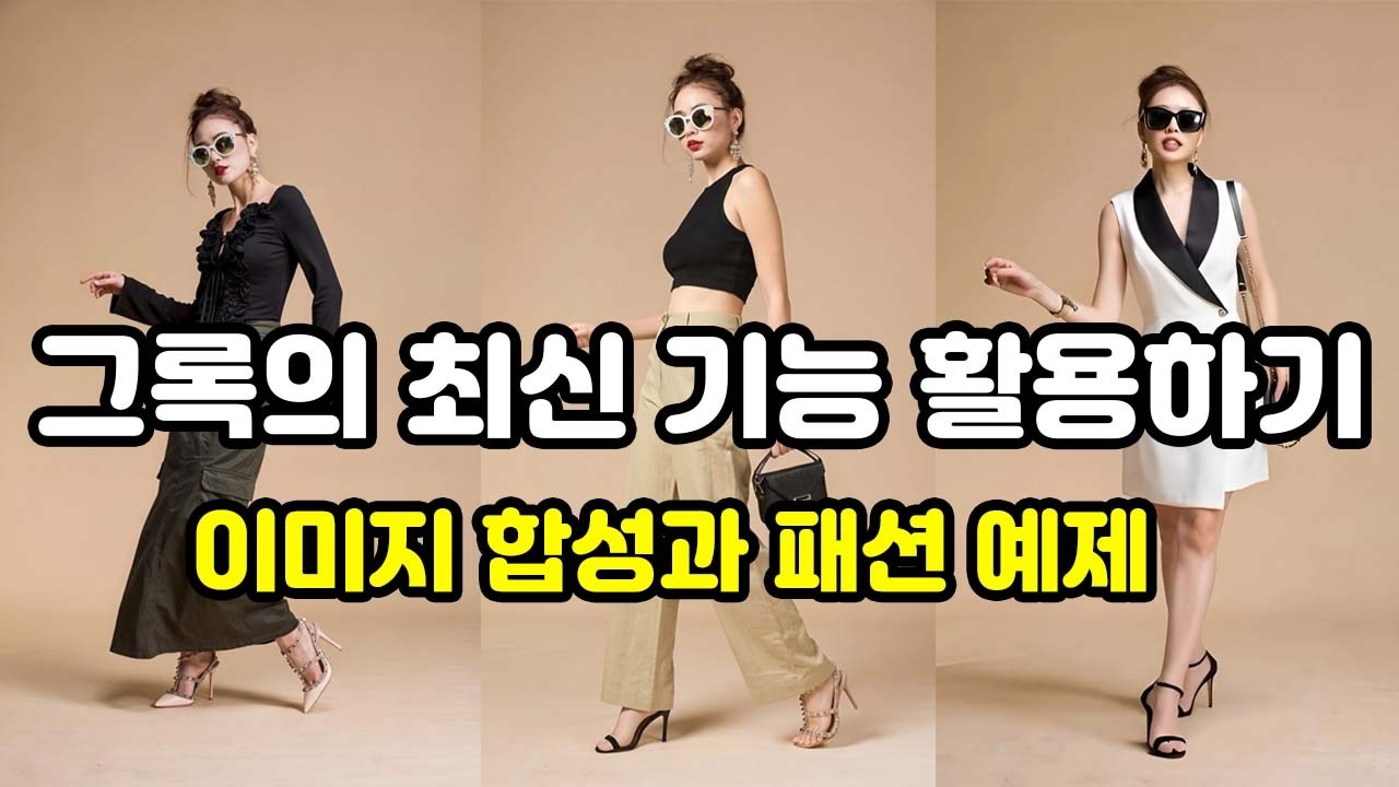 [ AI ] 그록의 최신 기능 활용하기 / 이미지 합성과 패션 예제