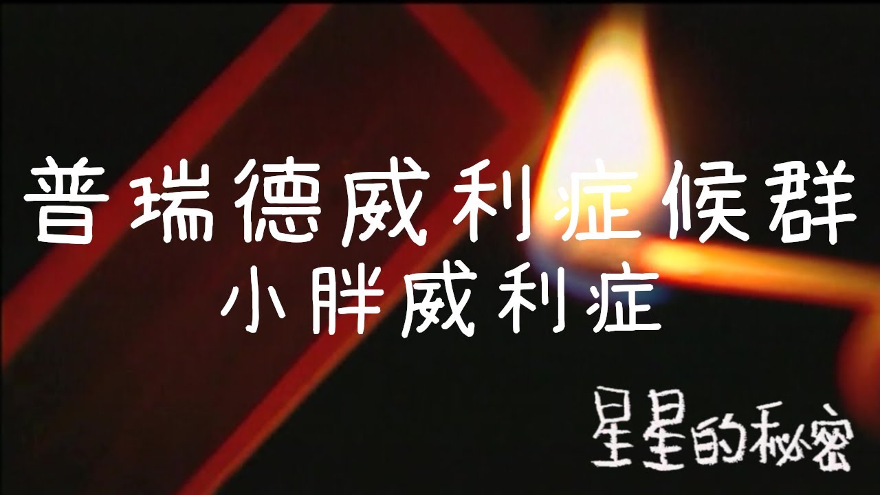 吃不飽的皮卡丘寶寶 #普瑞德威利症候群 #小胖威利症｜星星的秘密