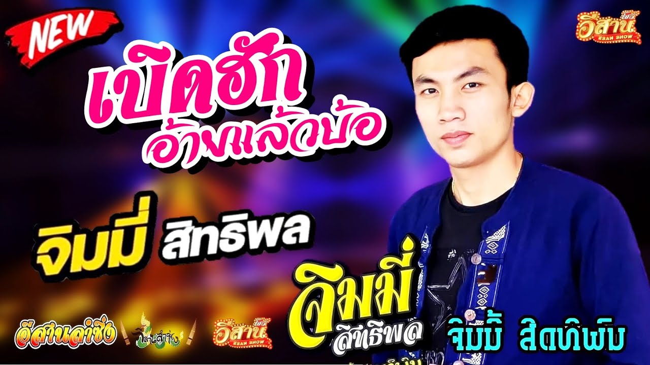 เบิดฮักอ้ายแล้วบ้อ - จิมมี่ สิทธิพล [ ຈິມມີ້ ສິດທິພົນ ]